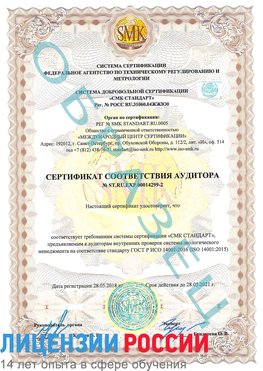 Образец сертификата соответствия аудитора Образец сертификата соответствия аудитора №ST.RU.EXP.00014299-2 Ленинск Сертификат ISO 14001